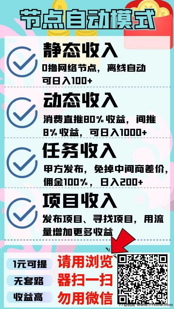 节点赚：全新零成本模式，离线轻松赚米，收溢稳稳拿！