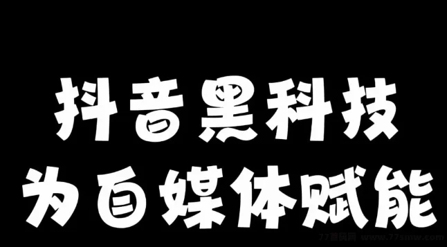 抖音黑科技：如何打造爆款短视频与火爆直播间？