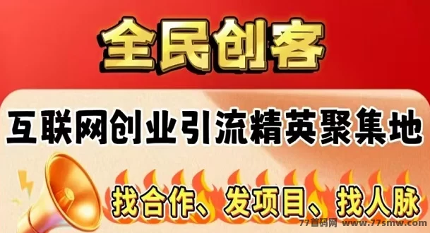 全民创客正式上线！浏览广告+签到日进斗金，永久会员超值扶持