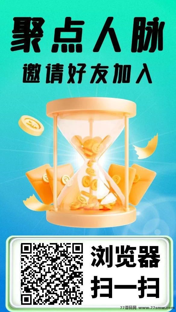 聚点人脉，首码上线！零撸赚钱新风口，机会不容错过！