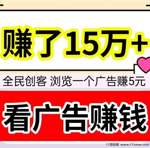 详细阅读:全民创客:轻松浏览广告,每天赚50+,开启财富之旅! 全民创客:轻松浏览广告,每天赚50+,开启财富之旅!