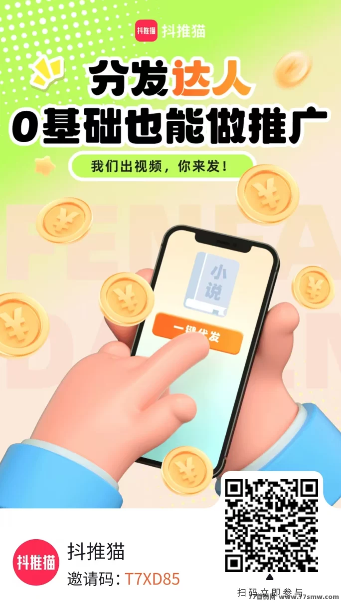 抖推猫代发达人：轻松发视频，日赚100-300+，收溢无限放大！
