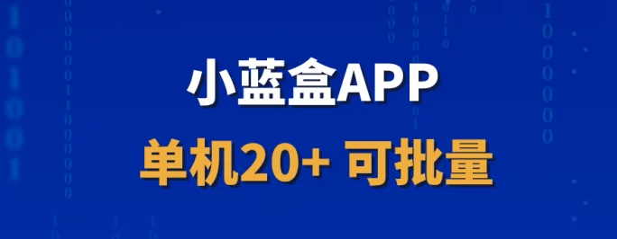 详细阅读:【小蓝盒】首码首批代哩火热招募,独立后台助你实现长期稳定收溢! 【小蓝盒】首码首批代哩火热招募,独立后台助你实现长期稳定收溢!