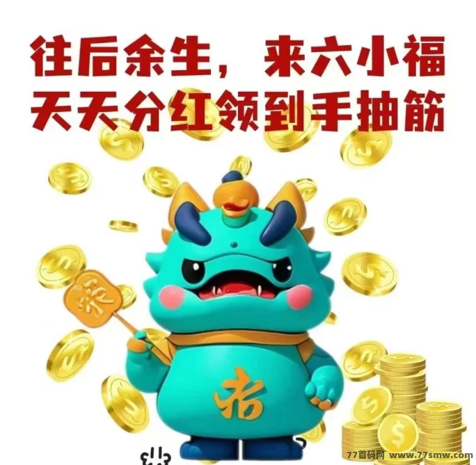 详细阅读:六小福平台详解:简单任务,快速变现,轻松赚取额外收入! 六小福平台详解:简单任务,快速变现,轻松赚取额外收入!