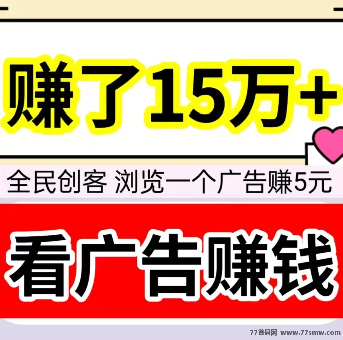 全民创客：2025年新机遇，轻松赚取每月数千，浏览广告就能收入！