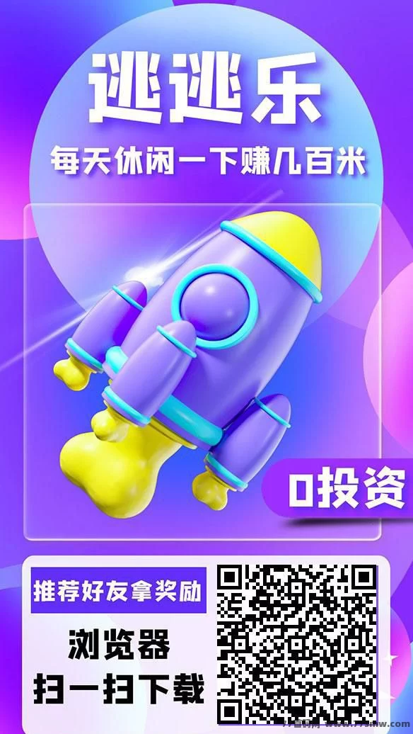 逃逃乐：2025开年爆款！零成本撸米，日赚千圆宝藏APP震撼上线！