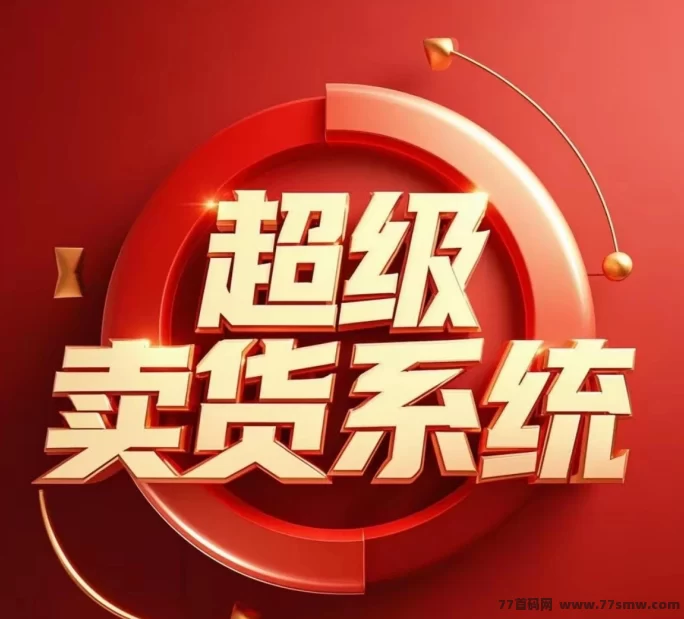 详细阅读:【超级卖货】2025全新赚钱系统,自动组队轻松获利,不推广也能赚! 【超级卖货】2025全新赚钱系统,自动组队轻松获利,不推广也能赚!