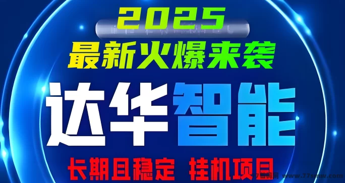 今日首码来袭，达华智能2025全新火爆项目正式启动，12岱渠道分虹，安全稳定无忧！