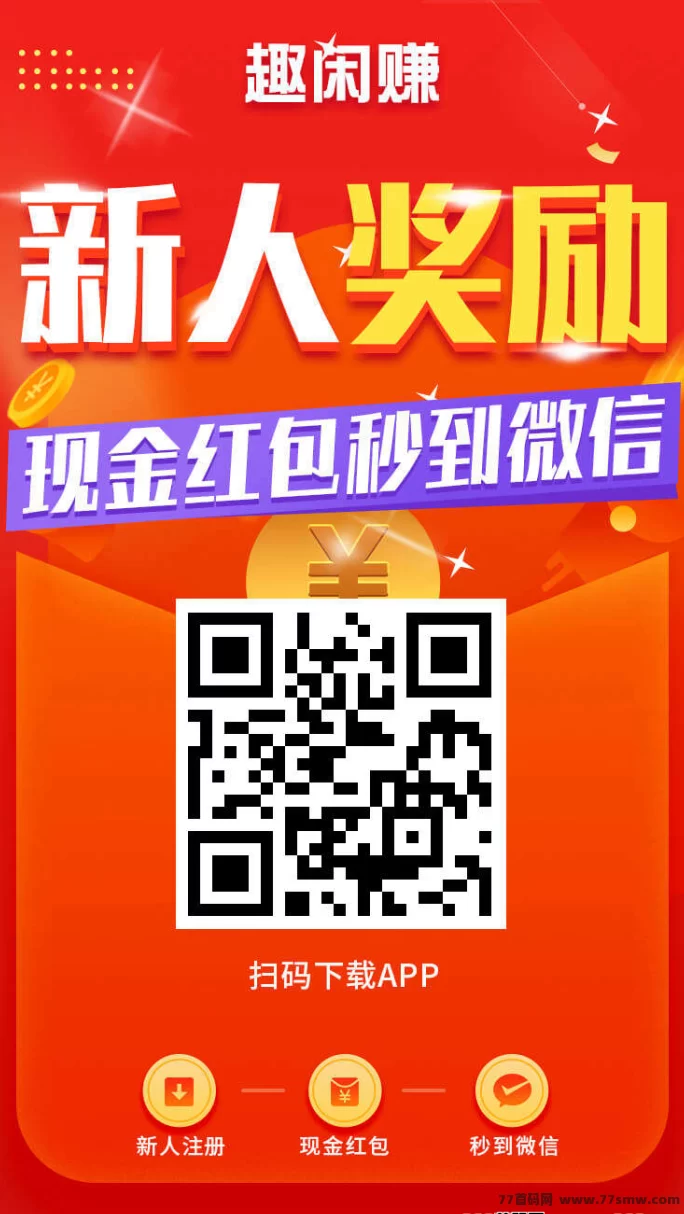 趣闲赚平台，秒到提取，游戏与任务双模块，新人福利超给力！