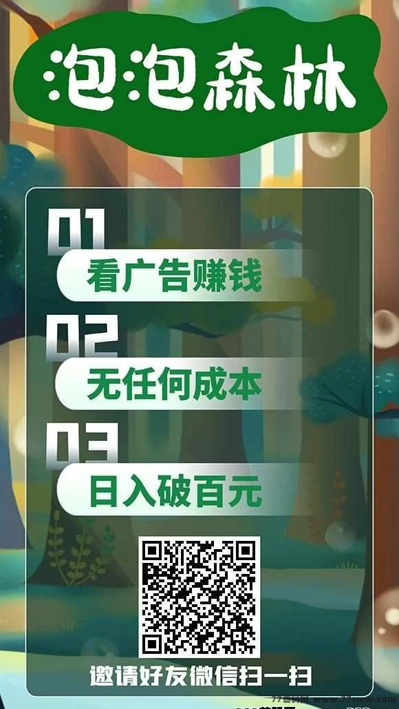 详细阅读:泡泡森林:零撸广告平台,高收溢轻松赚! 泡泡森林:零撸广告平台,高收溢轻松赚!