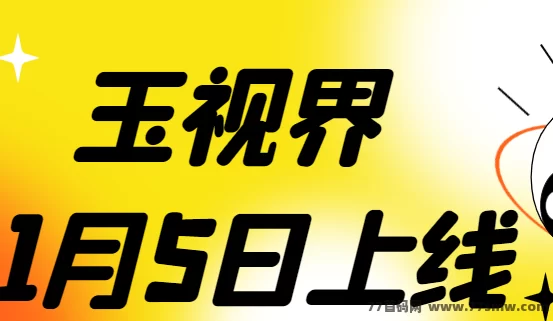 《玉视界》1月5日登陆安卓苹果商店，双模式可选！