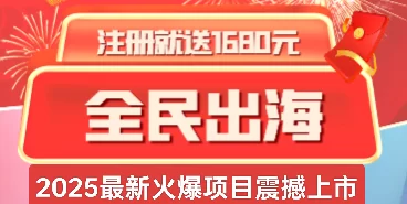 详细阅读:全民出海大机会!蛇年注测赚2米,裂变收溢轻松达标! 全民出海大机会!蛇年注测赚2米,裂变收溢轻松达标!