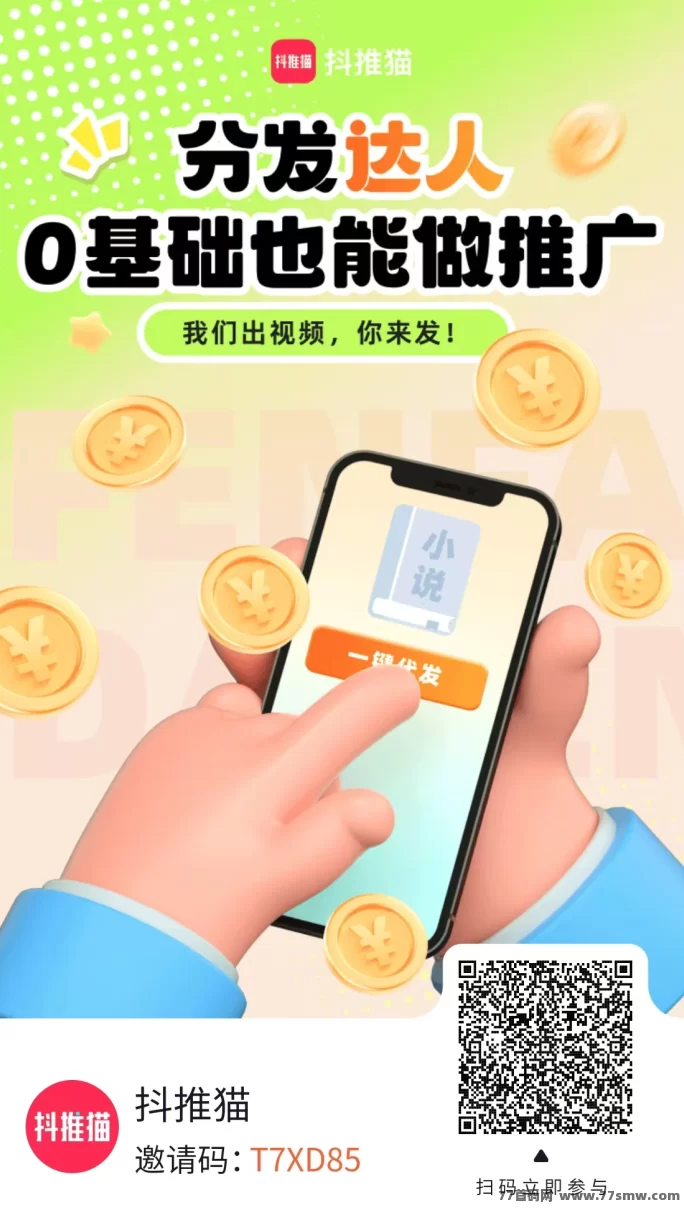 如何获取抖推猫APP官方邀请口令?开通视频分发达人轻松赚收溢!