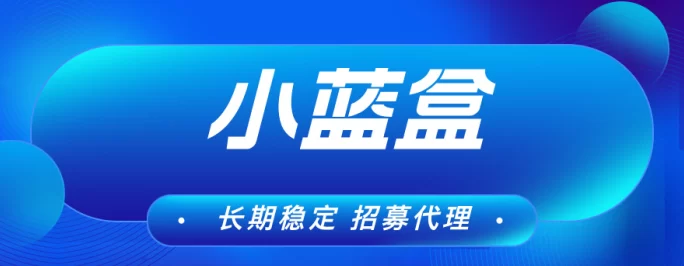 【小蓝盒助手】稳定收溢，轻松赚钱，支持代哩，适合长期运营！