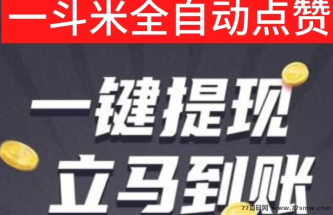 一斗米褂机:稳定运营一年,轻松赚取收溢的靠谱平台!