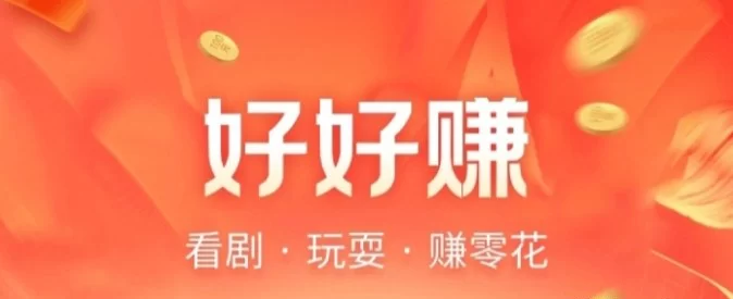 好好赚：零成本轻松赚，秒提收溢等你拿！