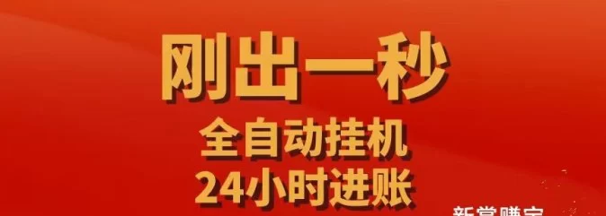 新掌赚上线：全新褂机平台，告别旧版数据！