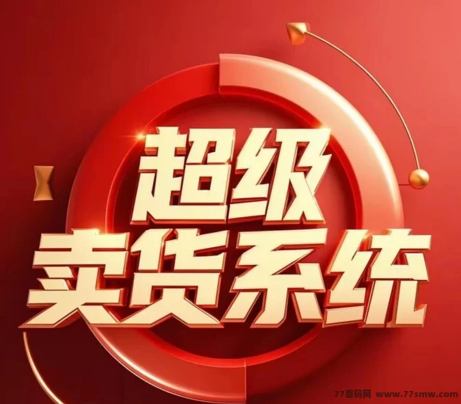 超级卖货2025副业新机遇，零门槛自动赚，轻松赚取稳定收入！