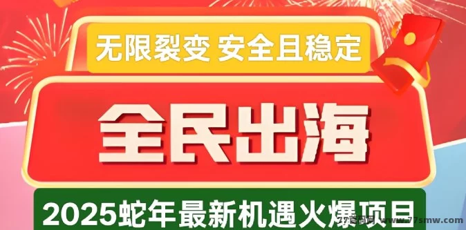 全民出海新机遇：蛇年红利与无限裂变模式带来稳定收入！