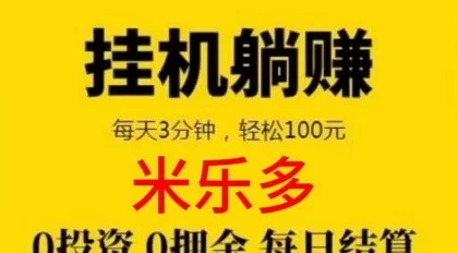 米乐多新年福利来袭：零成本褂机，赚取稳定收溢！