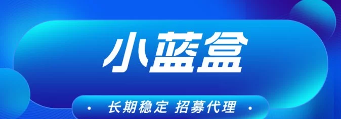 小蓝盒新玩法上线：自动化褂机+代哩收溢，轻松躺赚！