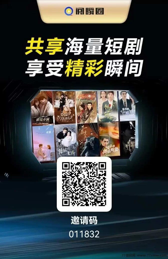 阅瞬圈：数字短剧平台引领收溢新潮流，零撸赚米轻松上手！