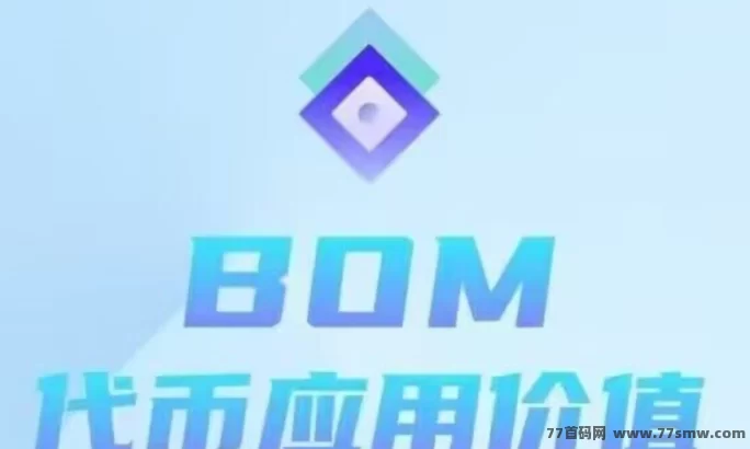 BOM：随时变现，未来价值无限，零基础挖掘赚美刀！