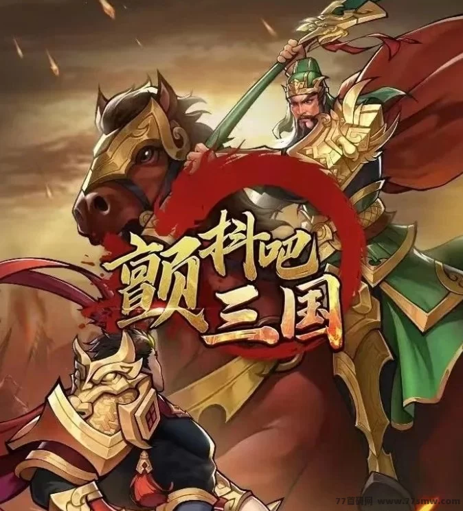 颤抖吧三国：策略与英雄并肩，成就你的传奇霸业！