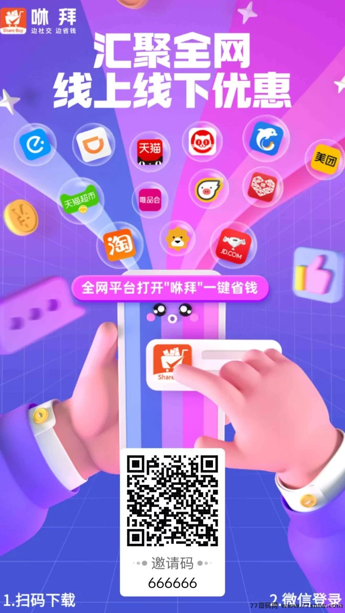 咻拜APP震撼上线！社交+电商新玩法，省钱赚钱一站搞定！