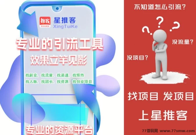 星推客正式上线!网赚+推流双结合,抢占红利先机!