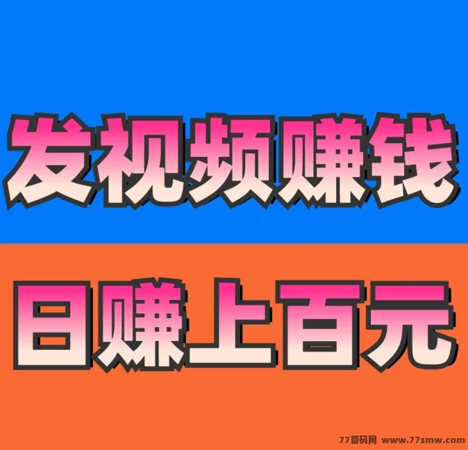 米得客视频平台：每天轻松发视频，轻松赚取百圆收溢！