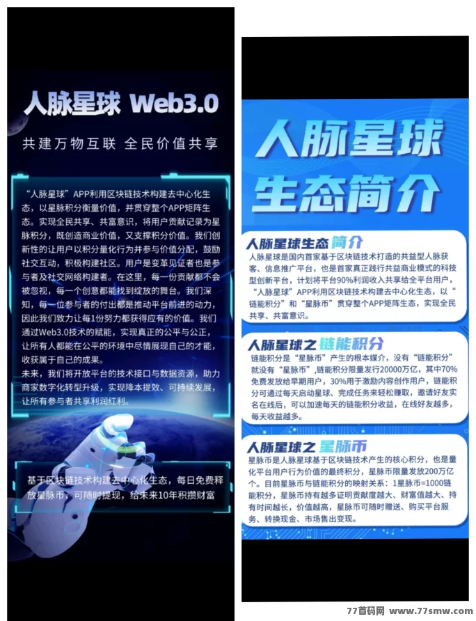 人脉星球首码预热,去中心化生态即将来袭,24号全网公测开启!