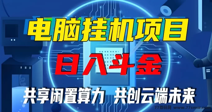 详细阅读:算力筹:电脑自动褂机,轻松赚取400+,门槛低,快速启动! 算力筹:电脑自动褂机,轻松赚取400+,门槛低,快速启动!