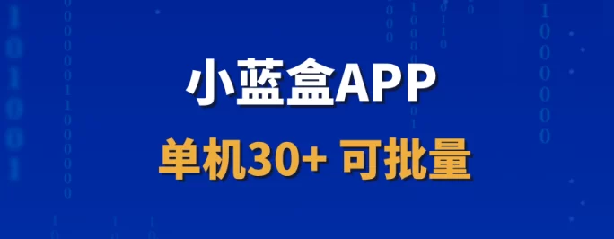 【小蓝盒】简单易做！新手小白免费代哩，长期收溢轻松赚！