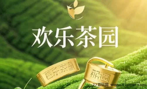 《欢乐茶园》双端上线，开启数字化种茶新时代，社交互动乐趣无穷！