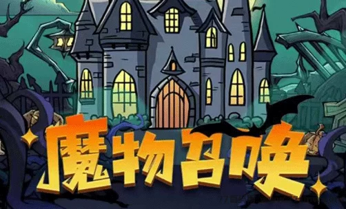 魔物召唤：奇幻冒险开启，免费获取魔晶奖励！