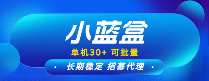 小蓝盒新增项目区！免费激活代理，团队收溢长期稳定！