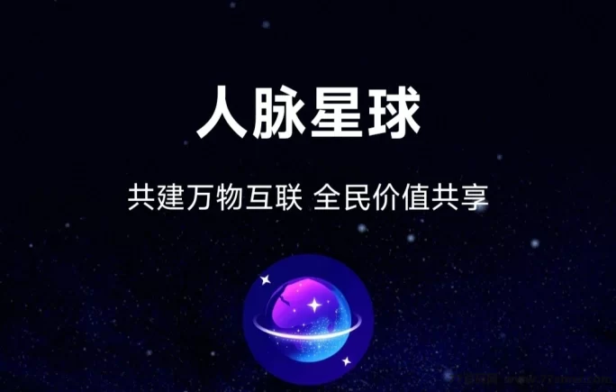 人脉星球：扶持对接，多种玩法等你来挑战！