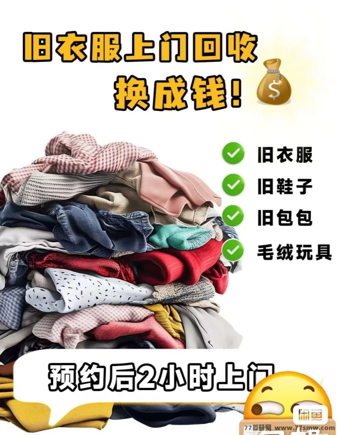《旧衣宝》2025年创新上线，回收旧衣，分享省钱又赚钱！