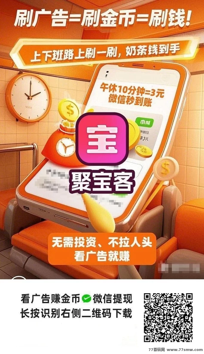 聚宝客靠谱吗？看广告赚钱是骗局还是良心项目？一文带你揭秘！