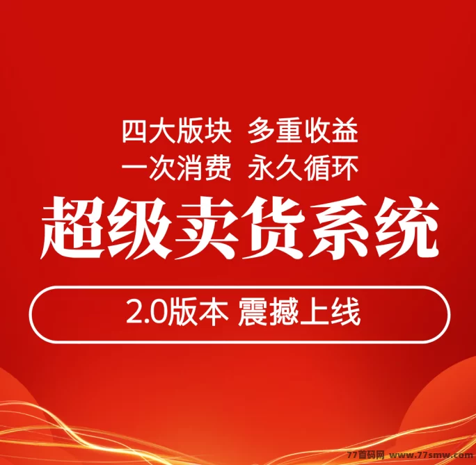 超卖系统2.0即将上线！全新模式，让你不推广也能轻松赚取收入！