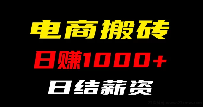 电商搬砖新机遇：四年经验积累，轻松赚取日入千圆！