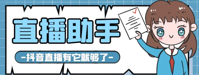 场控鸭直播间自动滚屏助手，年咔仅需88圆，轻松提升直播活跃度！