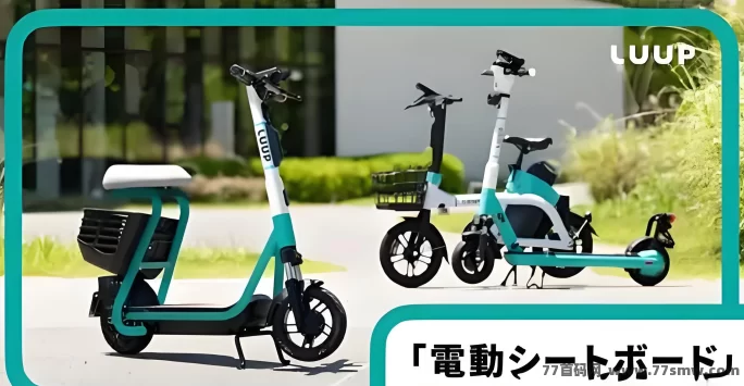 详细阅读:Luup滑板车:2025财富新机遇,日赚千圆轻松实现! Luup滑板车:2025财富新机遇,日赚千圆轻松实现!
