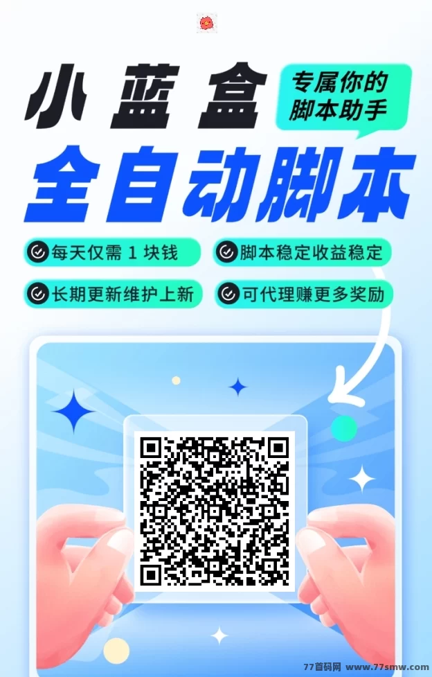 【小蓝盒】招募代哩,开启团队收溢,扶持政策全程跟进!