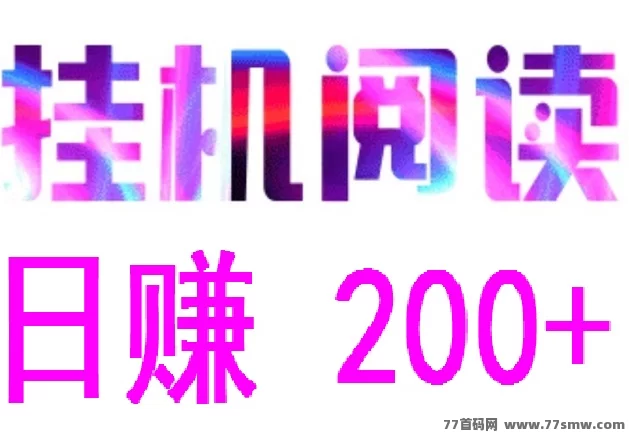 悦读赏金：轻松赚取200+，自动浏览广告，秒提现！