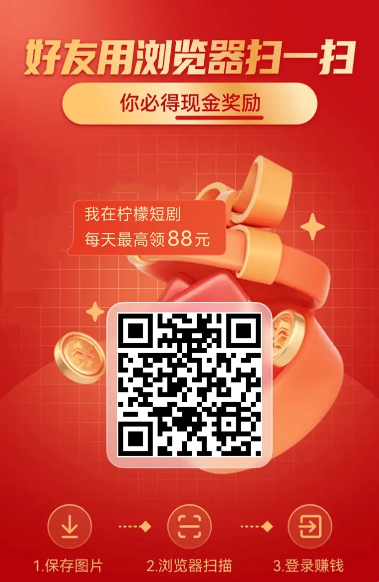 柠檬短剧：看广告轻松赚零花钱，多号操作收入更高！