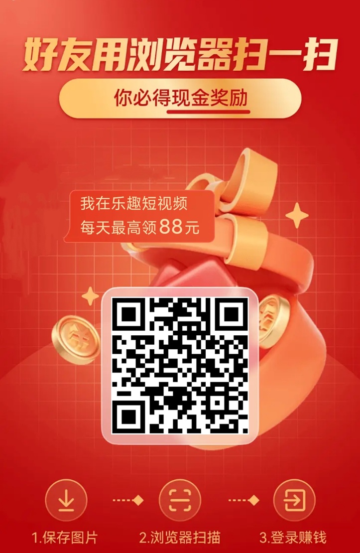 乐趣短视频：看广告轻松赚10-20米，零投入日赚无忧！