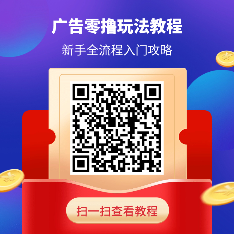 乐趣短视频:看广告轻松赚10-20米,零投入日赚无忧!