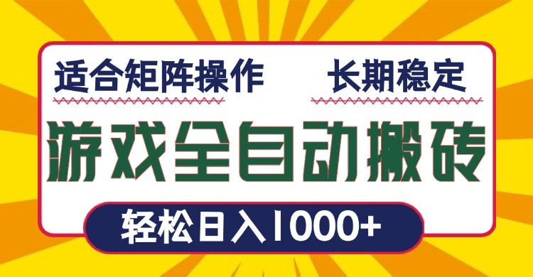 搬砖游戏自动褂机掘金，轻松日赚200+，无需操作，适合副业赚取额外收入！